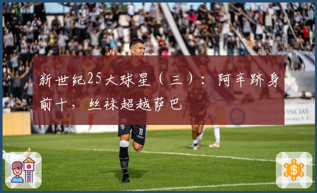 新世纪25大球星（三）：阿辛跻身前十，丝袜超越萨巴