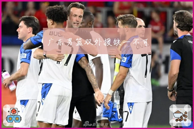 广东男篮双外援缺一不可