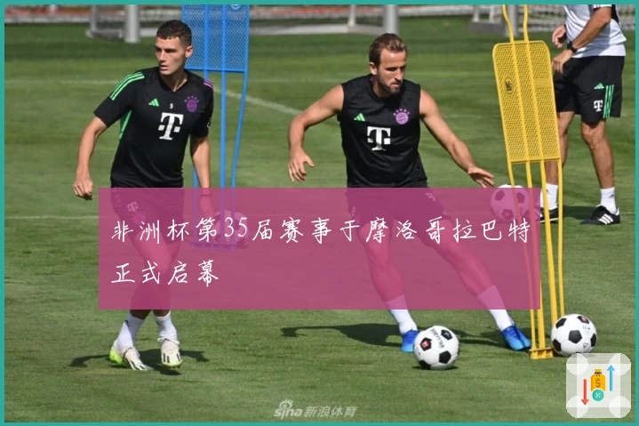 非洲杯第35届赛事于摩洛哥拉巴特正式启幕