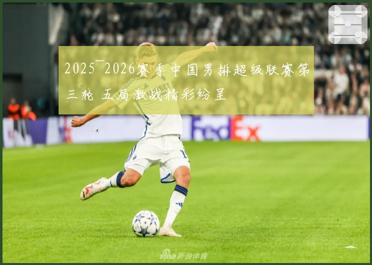 2025~2026赛季中国男排超级联赛第三轮 五局激战精彩纷呈