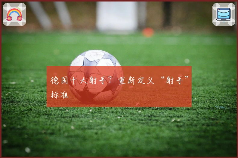 德国十大射手？重新定义“射手”标准