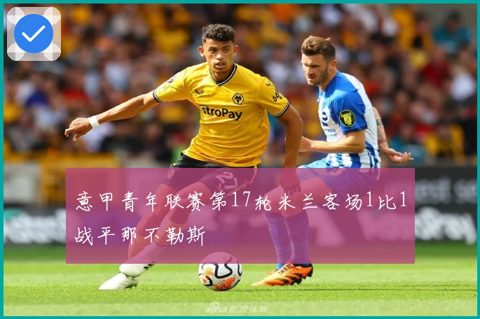 意甲青年联赛第17轮米兰客场1比1战平那不勒斯